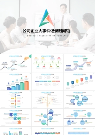 公司大事件和时间轴.pptx
