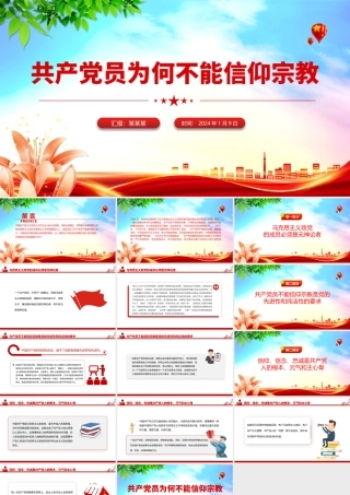 共产党员不能信仰宗教PPT精美大气纪法知识微课堂.pptx