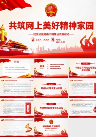 共筑网上美好精神家园.pptx