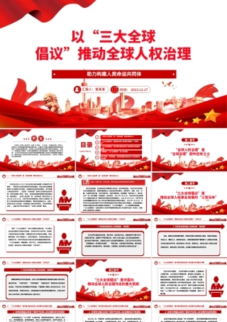 “三大全球倡议”促进全球人权治理ppt创意党政人类命运共同体党支部党课.pptx