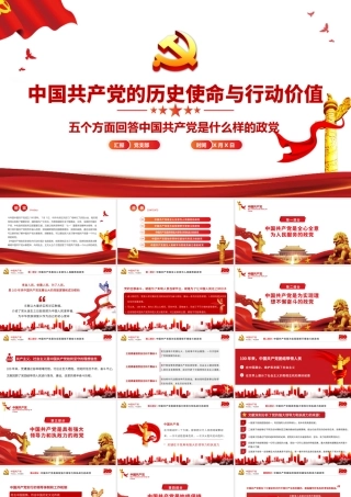 《中国共产党的历史使命与行动价值》重点内容解读 五个方面回答中国共产党是什么样的政党 PPT课件.pptx