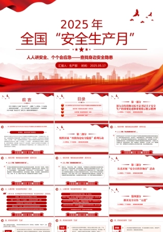 6月全国安全生产月PPT简洁创意人人讲安全个个会应急查找身边安全隐患宣传教育课件下载.pptx