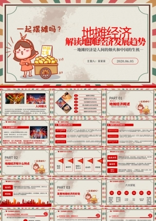 2020创意复古风地摊经济解读PPT.pptx