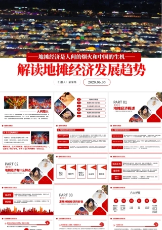 2020解读地摊经济发展情况与发展对策PPT.pptx