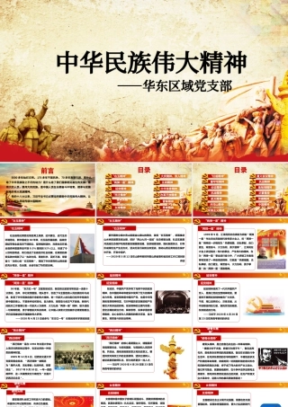 2020年中华民族伟大精神党建教育.pptx