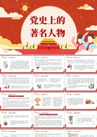 2021党史上的著名人物PPT模板红黄色简约卡通.pptx