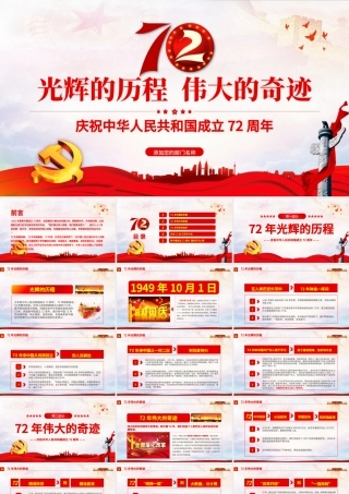 2021光辉的历程伟大的奇迹PPT红色简洁十一国庆节新中国成立72周年党课课件.pptx