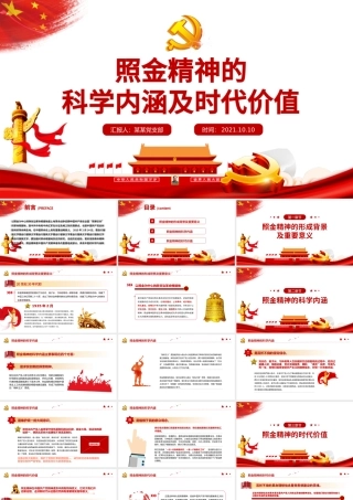 2021弘扬照金精神传承红色基因革命精神的科学内涵和时代价值PPT模板.pptx