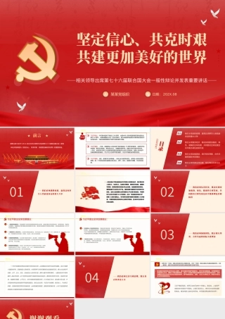 2021坚定信心共克时艰共建更加美好的世界PPT在第七十六届联合国大会一般性辩论上的讲话党课课件.pptx