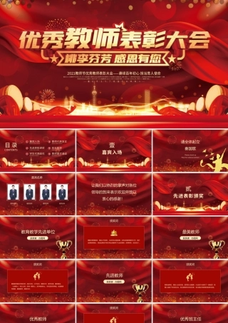 2021教师节颁奖典礼PPT红色光效时尚庆祝第37个教师节感恩老师向优秀教师致敬课件模板1.pptx