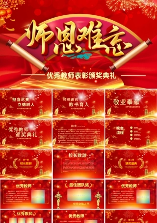 2021教师节颁奖晚会PPT红色喜庆最美教师节优秀教师颁奖典礼模板下载.pptx
