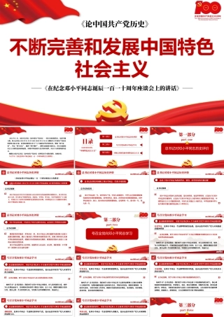 2021论中国共产党历史PPT不断完善和发展中国特色社会主义党课课件模板下载.pptx