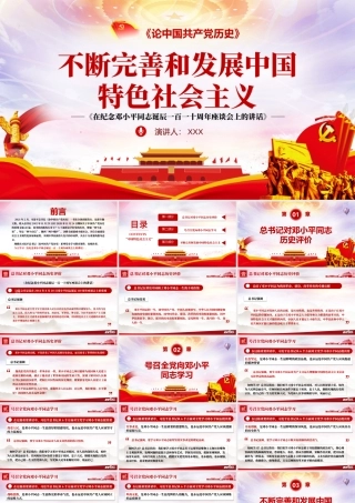 2021论中国共产党历史PPT不断完善和发展中国特色社会主义党课课件下载.pptx
