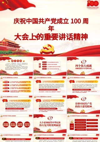 2021庆祝中国共产党成立100周年大会上的重要讲话精神PPT建党100周年专题党课课件.pptx