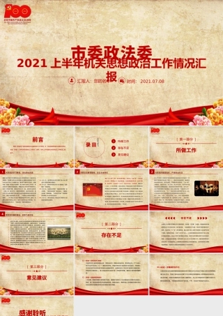 2021上半年市委政法委机关思想政治工作情况汇报党课PPT专题系列党课课件模板下载.pptx