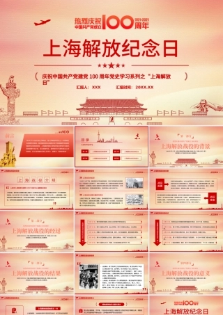 2021上海解解放纪念日5月27日上海解放纪念日上海战役党史回顾党课PPT.pptx