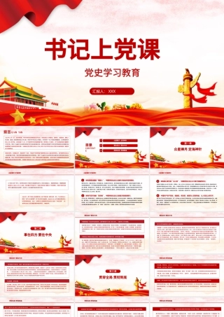 2021书记上党课PPT党史学习教育系列专题党课课件模板.pptx