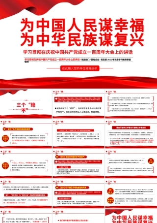 2021为中国人民谋幸福为中华民族某复兴PPT学习贯彻在庆祝中国共产党成立一百周年大会上的讲话专题党课.pptx