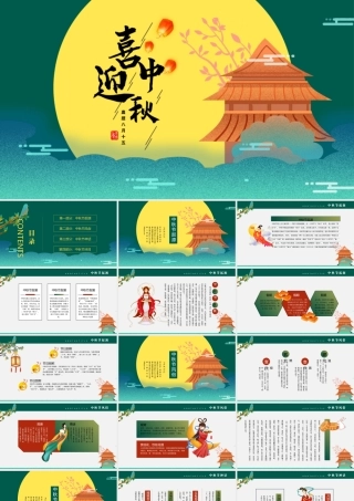 2021喜迎中秋PPT浓彩国潮风中秋节传统文化介绍主题班会课件下载.pptx