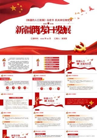 2021新疆的人口发展白皮书PPT红色党建风党的治疆方略新疆人口发展历史及发展趋势党课课件.pptx