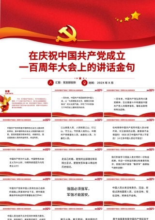 2021在庆祝中国共产党成立一百周年大会上的讲话金句PPT模板建党100周年专题党课课件.pptx