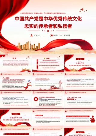 2021中国共产党是中华优秀传统文化忠实的传承者和弘扬者PPT.pptx