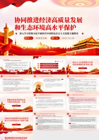 红色经典协同推进经济高质量发展和生态环境高水平保护PPT专题党课课件__ .pptx
