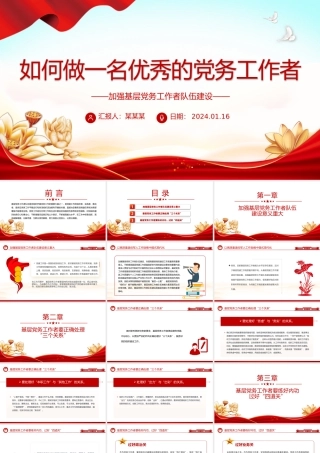 红色精美如何做一名优秀的党务工作者党建课堂PPT课件.pptx