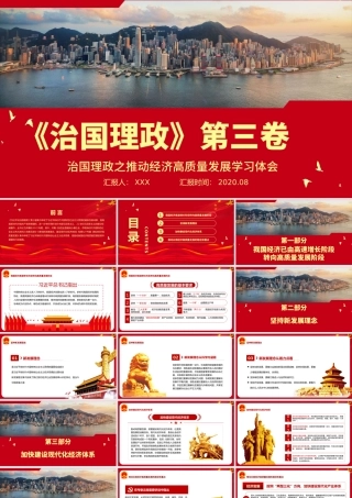 红色治国理政第三卷之推动经济高质量发展学习体会.pptx