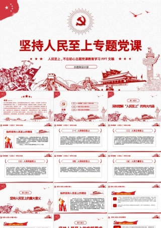 红色中国风坚持人民至上专题党课PPT.pptx