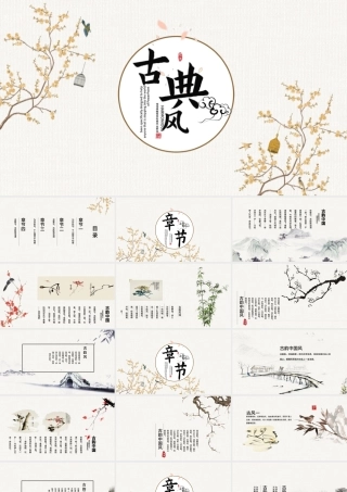 黄梅古典风水墨中国风ppt封面含PS.pptx