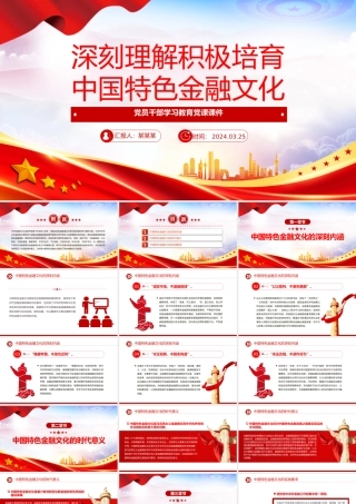 积极培育中国特色金融文化PPT精美党政风学习教育党课课件模板.pptx