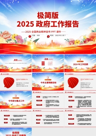 极简版2025政府工作报告PPT两会精神宣讲课件.pptx