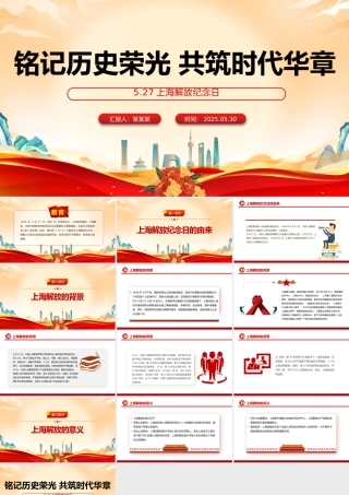 纪念上海解放日主题活动PPT课件下载.pptx