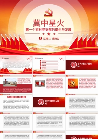 冀中星火ppt中国共产党第一个农村党支部的诞生与发展建党100周年系列党课课件.pptx