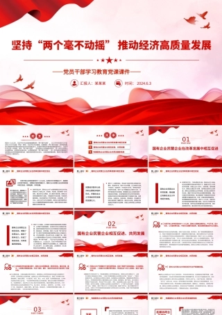 坚持“两个毫不动摇”促进经济高质量发展PPT党政风党员干部学习教育党课课件.pptx