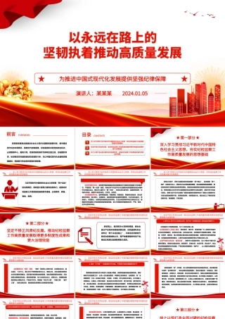 坚持不懈的推动纪检监察工作助力高质量发展ppt红色党建风中国式现代化发展的纪律保障微党课.pptx