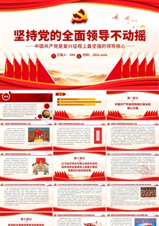 坚持党的全面领导不动摇PPT红色中国风中国共产党是复兴征程上最坚强的领导核心党员思想教育专题党课.pptx