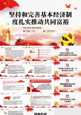 坚持和完善基本经济制度扎实推动共同富裕PPT红色党政风党员干部学习教育专题党课课件模板.pptx