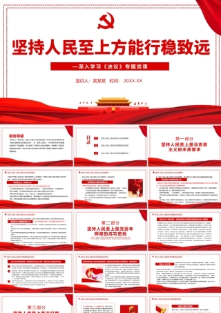 坚持人民至上方能行稳致远PPT红色简约风党员干部深入学习《决议》专题党课课件.pptx