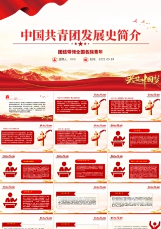 中国共青团发展历史简介PPT红色精品庆祝中国共青团建团100周年专题党课课件模板.pptx
