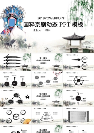 中国古典戏剧文化艺术国粹京剧PPT模板.pptx