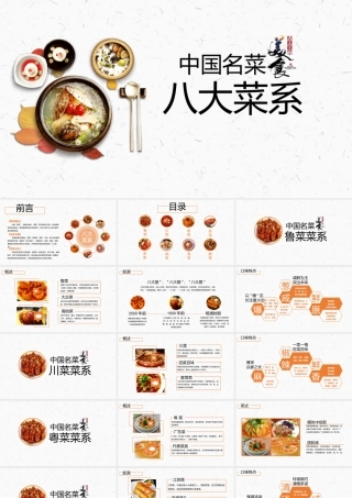 中国名菜八大菜系介绍PPT模板.pptx