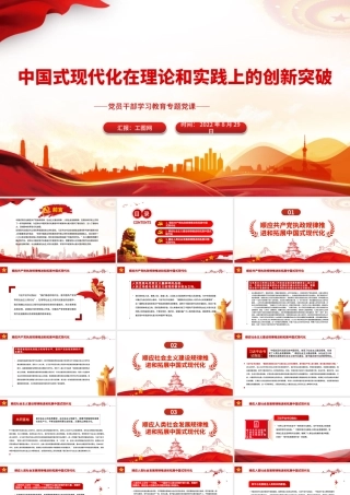 中国式现代化在理论和实践上的创新突破PPT党政风党员干部学习教育专题党课课件.pptx