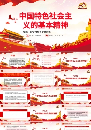 中国特色社会主义的基本精神PPT红色大气风党员干部学习教育专题党课.pptx