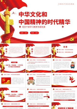 中华文化和中国精神的时代精华PPT红色党政风党员干部学习教育专题党课.pptx