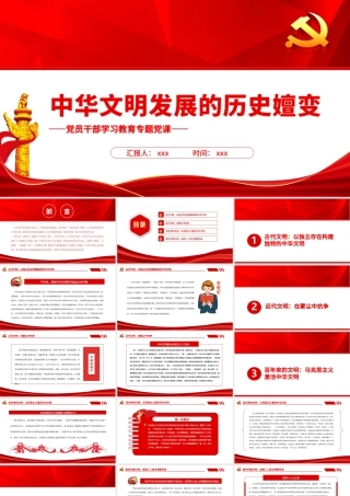 中华文明发展的历史嬗变PPT党政风党员干部学习教育专题党课.pptx