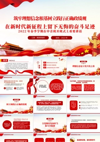 筑牢理想信念根基树立践行正确政绩观在新时代新征程上留下无悔的奋斗足迹PPT红色党政风2022年春季学期在中青班开班式上重要讲话专题党课课件.pptx