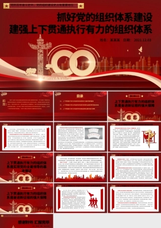 抓好党的组织体系建设PPT红色大气建强上下贯通执行有力的组织体系党支部学习党课课件.pptx