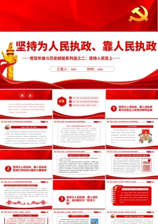 坚持为人民执政靠人民执政PPT红色党政风学习党百年奋斗历史经验系列谈之二坚持人民为上专题党课.pptx